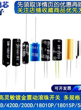 高灵敏镀金震动滚珠开关 SW520D 420D 200D 18010P 18015P 58010P