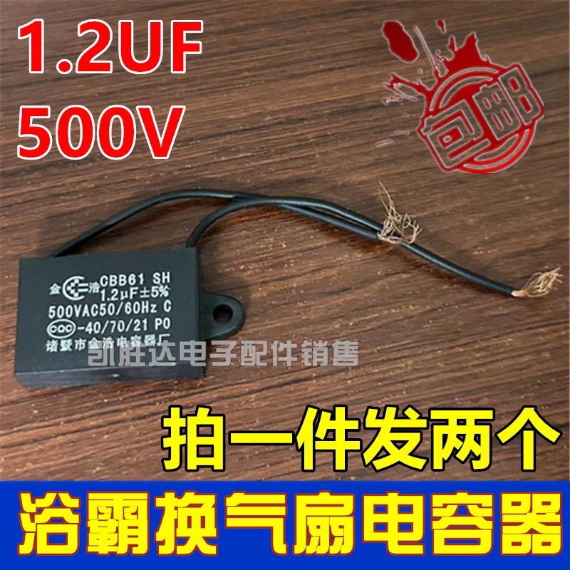 CBB61电容1.2UF500V浴霸换气扇排气扇排风扇电机电风扇电容器