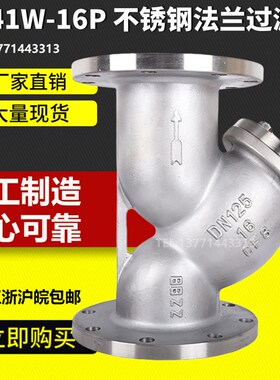 304不锈钢法兰过滤器/GL41W-16P不锈钢Y型过滤器DN25 40 50 65 80