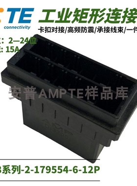 【单品】原装进口2-179554-6安普TE泰科AMP连接器电梯插件12P公座