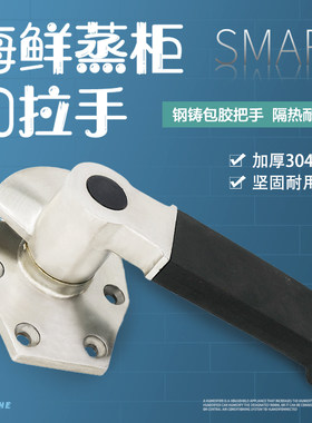 海鲜蒸柜门加厚拉手门把手蒸饭柜蒸饭车蒸箱门拉手门把手加厚手柄