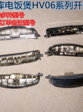 福库电饭煲HV06系列开关CRP-HVXT0610FP按钮CRP-HJ0853FG配件