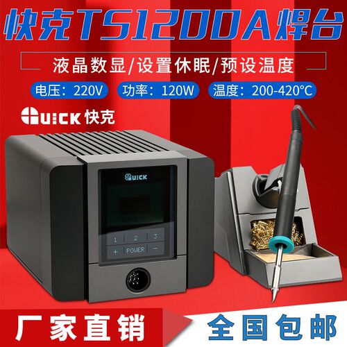 快克TS1100液晶数显智能无铅电焊台TS1200A可调温恒温防静电烙铁