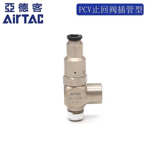 原装亚德客诱导止回阀 插管 PCV06F PCV08F PCV10F PCV15F AirTAC