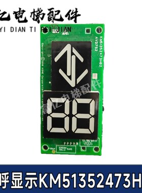 KM51352472G01全新通力电梯外呼七段码KM51352473H02楼层显示面板