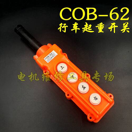 COB-61起重开关行车控制手柄 62上下左右按钮开关 升降电动吊车