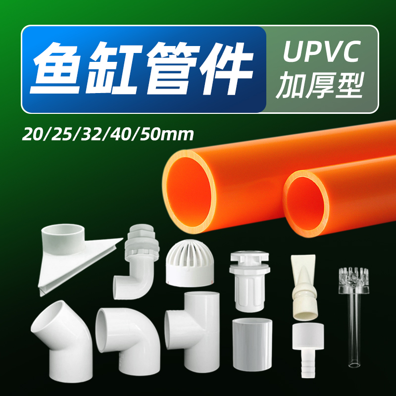 鱼缸管件配件大全PVC橙色硬水管底滤上下出水弯头三通改装除油膜