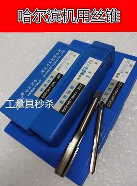 哈尔滨机用丝锥丝攻M32M33M34M35M36x1X15x2X3X4可代替手用
