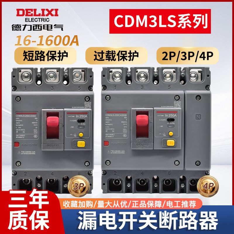 德力西三相四线漏电保护器CDM3L 3P/4P 100A125A160A250A400A630A