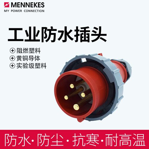曼奈柯斯MENNEKES TYP288 294工业航空防水插头 282 300 德国进口