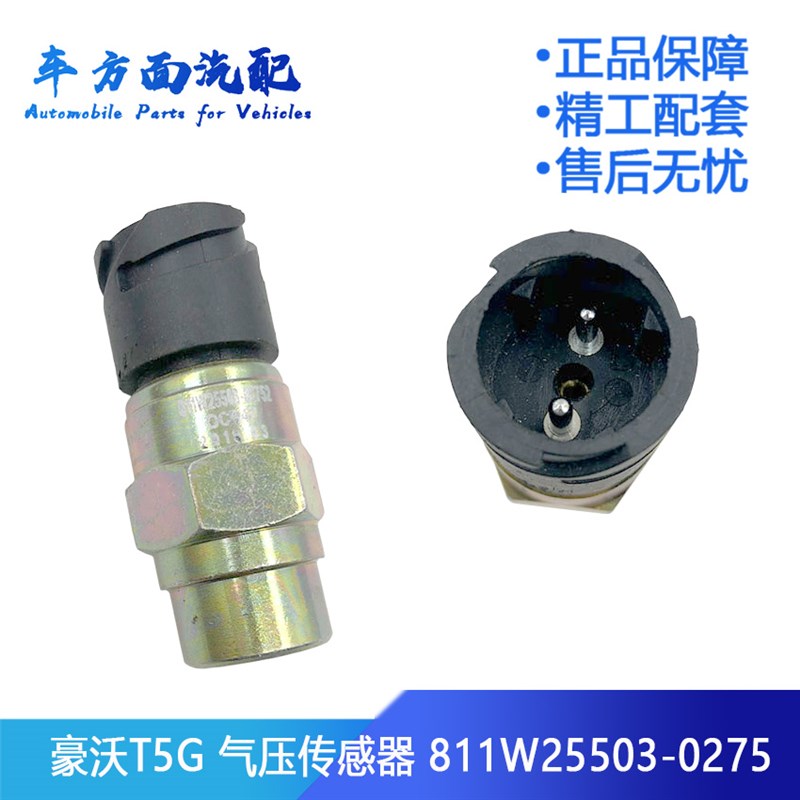 适用於 豪沃T5G 汕德卡手煞车气压讯号灯 感测器开关811W25503-02