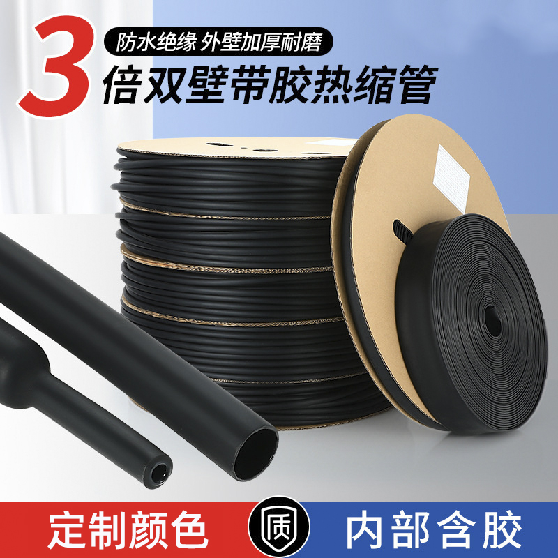 双壁三倍热缩管绝缘套管带胶含防水加厚电线黑色3倍收缩保护套管