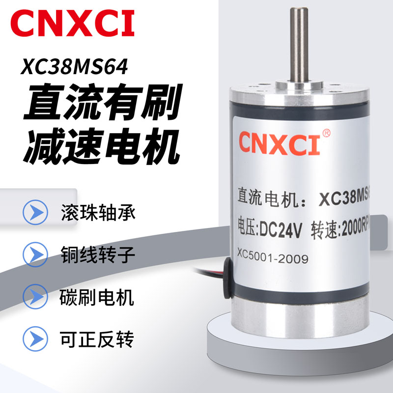 高速直流电机XC38MS64永磁微型有刷马达12V24V可调速正反转CNXCI