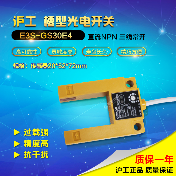 沪工E3S-GS30E4 E3S-GS30E1槽型光电直流NPN常开6-36V 30mm塑料壳