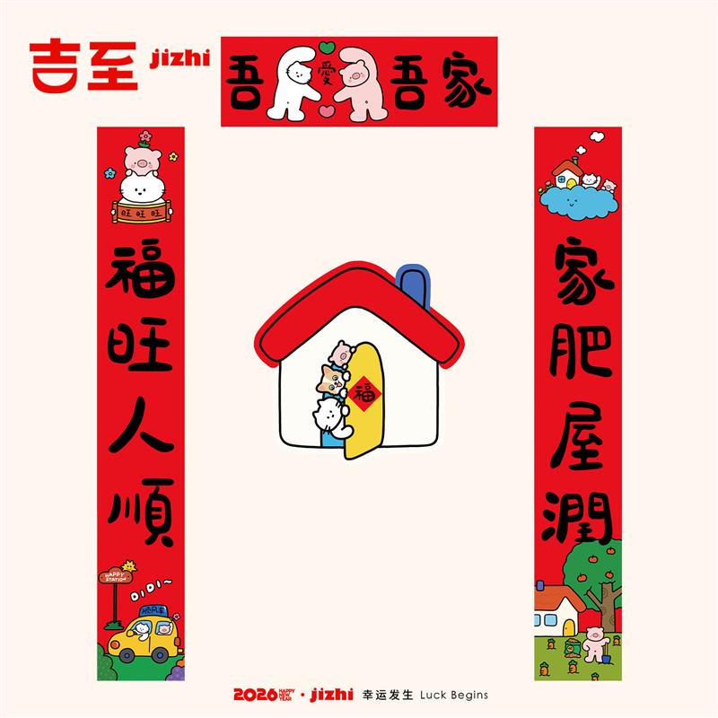2026春联乔迁之喜新居磁吸对联入户门搬家年轻人卡通入宅布置装饰