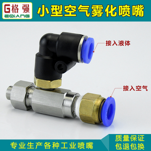 体积小耗气低二流体气液混合雾化喷咀 304不锈钢小型空气雾化喷嘴