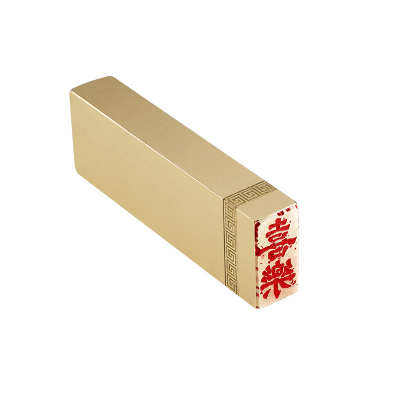 1x2x6喜乐 金石篆刻铜制闲章实心黄铜印章仿古铜名章刻字