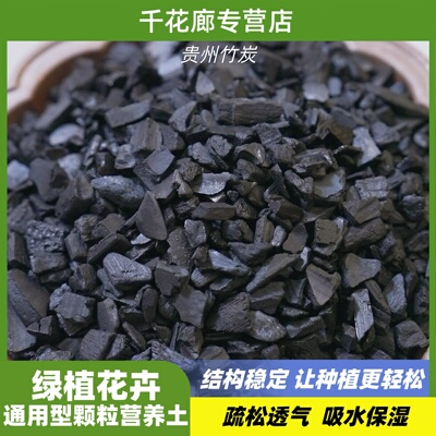 竹炭颗粒兰花植料绿植营养土