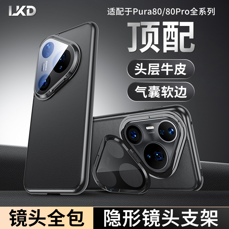 镜头全包隐形支架！Pura80手机壳
