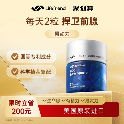 lifefriend男动力美国原装进口男士番茄红素官方旗舰店锯棕榈备孕