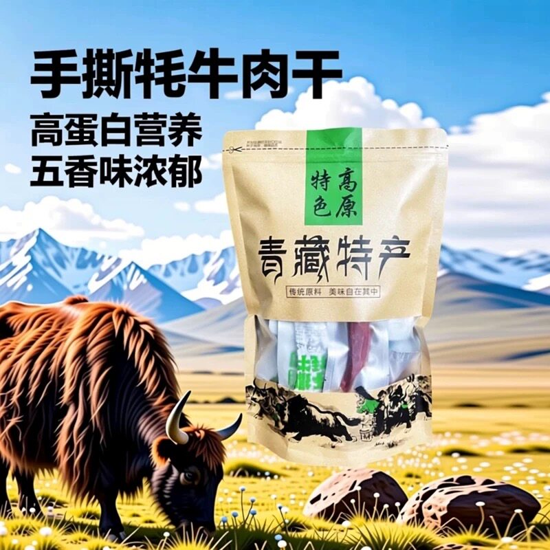 手撕牛肉干 青海特产正宗牦牛肉干高蛋白五香香辣味 雪顿牦牛肉干