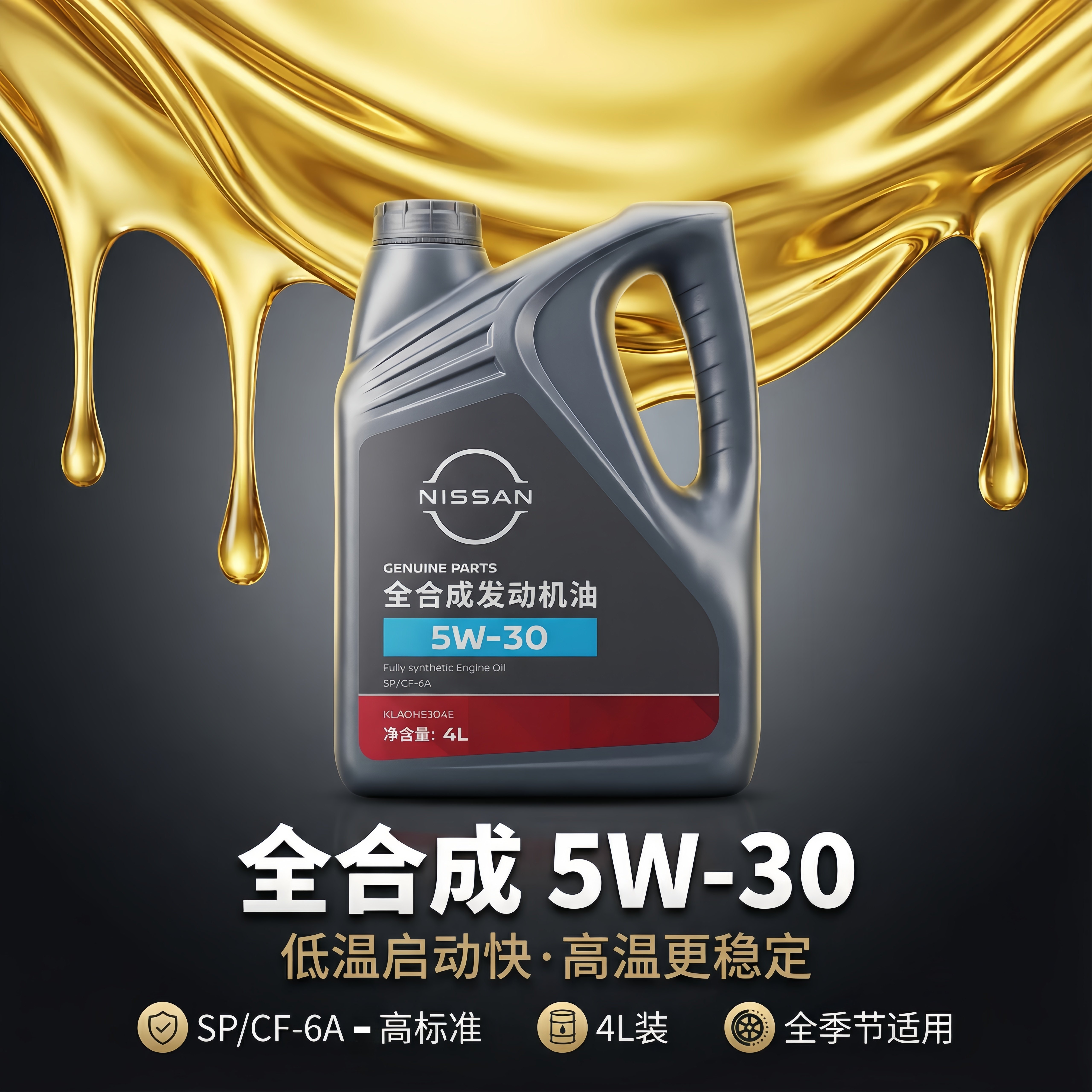 日产原厂全合成机油适用于天籁轩汽机油