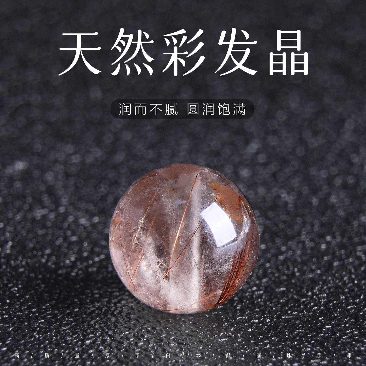 天然彩发晶散珠子手链DIY串珠