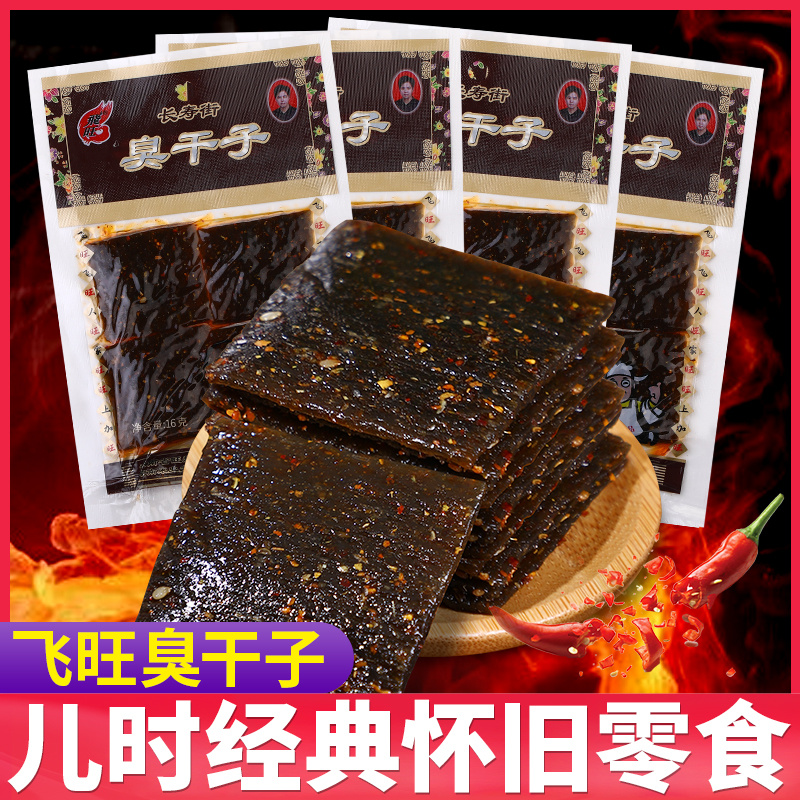 飞旺臭干子辣条湖南特产小时候的麻辣儿时怀旧解馋小零食校园小吃