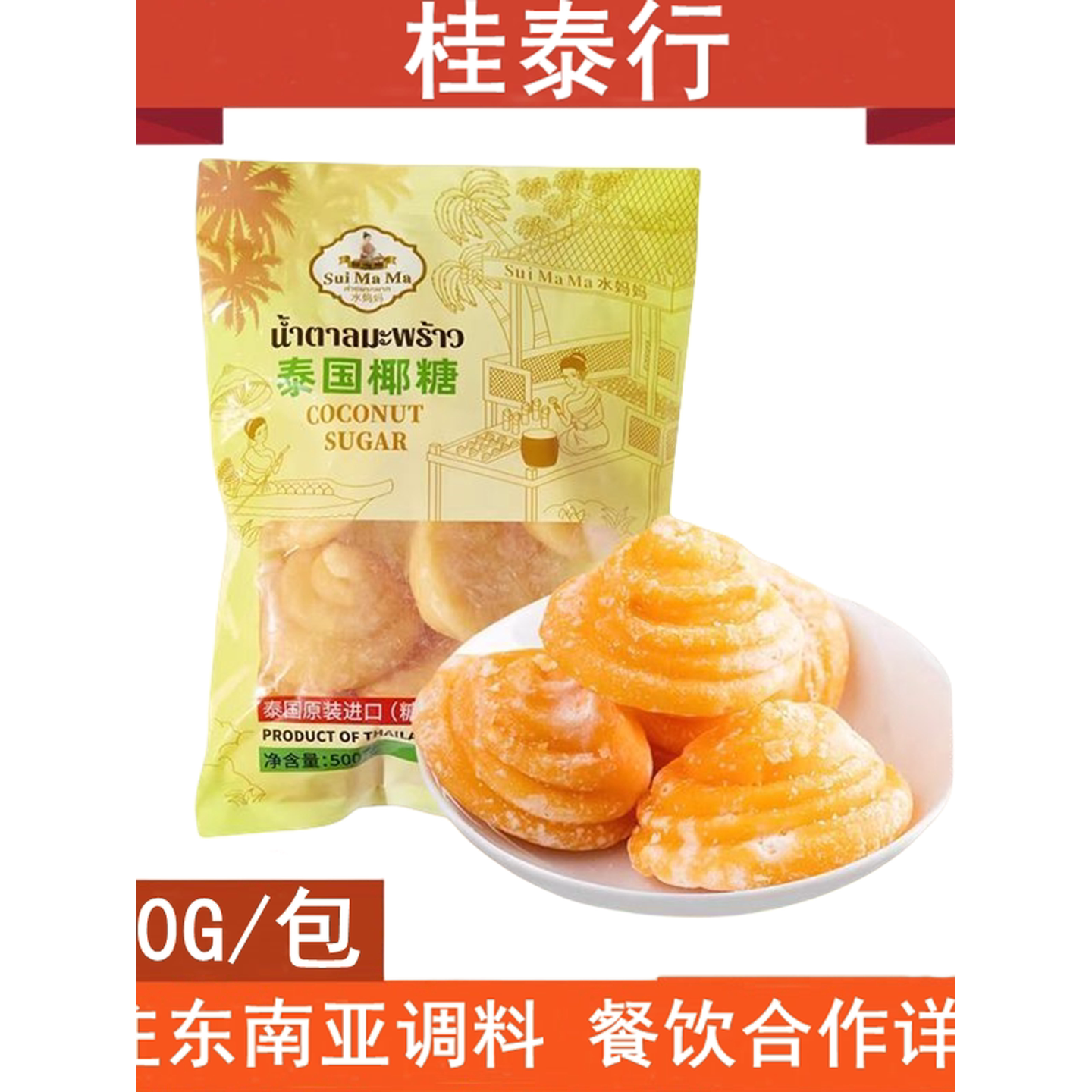 泰国进口水妈妈椰糖饼椰糖堆椰子糖甜品原料调味料凉拌食用糖500g
