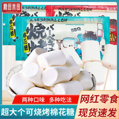 糖田米田烧烤棉花糖160g原味网红零食糖果牛轧糖雪花酥diy原材料