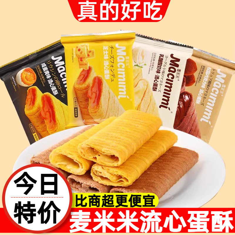 麦米米流心蛋酥咸蛋黄芝士味注心夹心鸡蛋卷小吃旗舰品质休闲零食