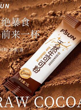 FSUN天然生可可粉无添加蔗糖热巧克力烘焙甜品咖啡牛奶伴侣代餐