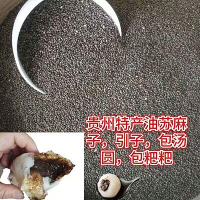 贵州农家自种酥麻籽好苏麻子油性苏子生黑新苏麻籽粒引子汤圆馅料
