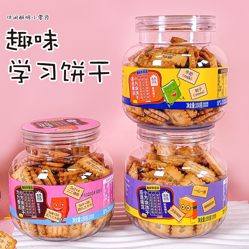 吉米川岛趣味学习饼干学英语成语接龙九九乘法口诀休闲小零食