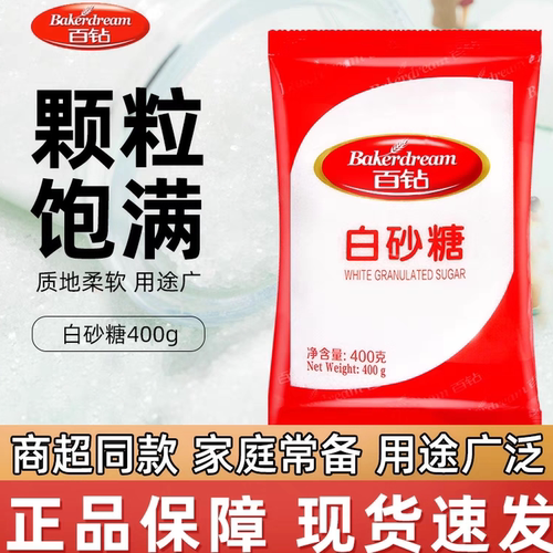 百钻白砂糖细砂糖棉白糖优质一级绵白糖家用食用烘焙沾糖专用商用