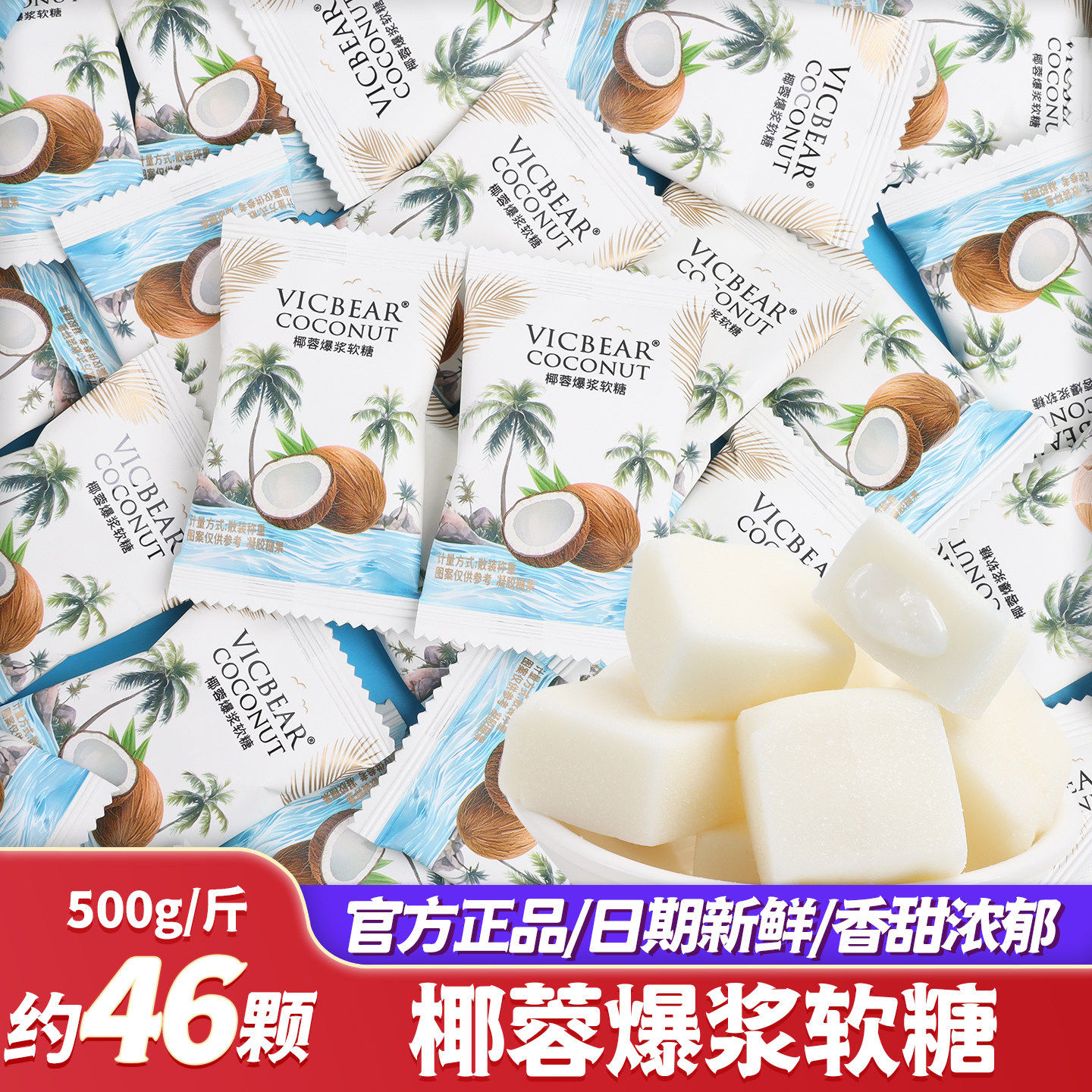 椰蓉爆浆软糖散装夹心糖果结婚喜糖批发儿童办公室休闲解馋小零食,零食/坚果/特产,夹心糖果/流质糖果,淘宝优惠券,粉丝福利购,淘宝优惠卷