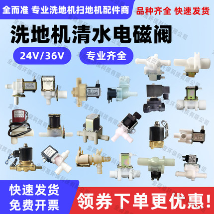 嘉得力坦能高美贝纳特洗地机配件放水电磁阀DC24V36V水阀开关电动