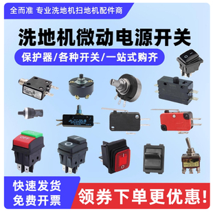洗地机保护器3A5A35A微动开关前进后退按钮扫地机调速电源开关