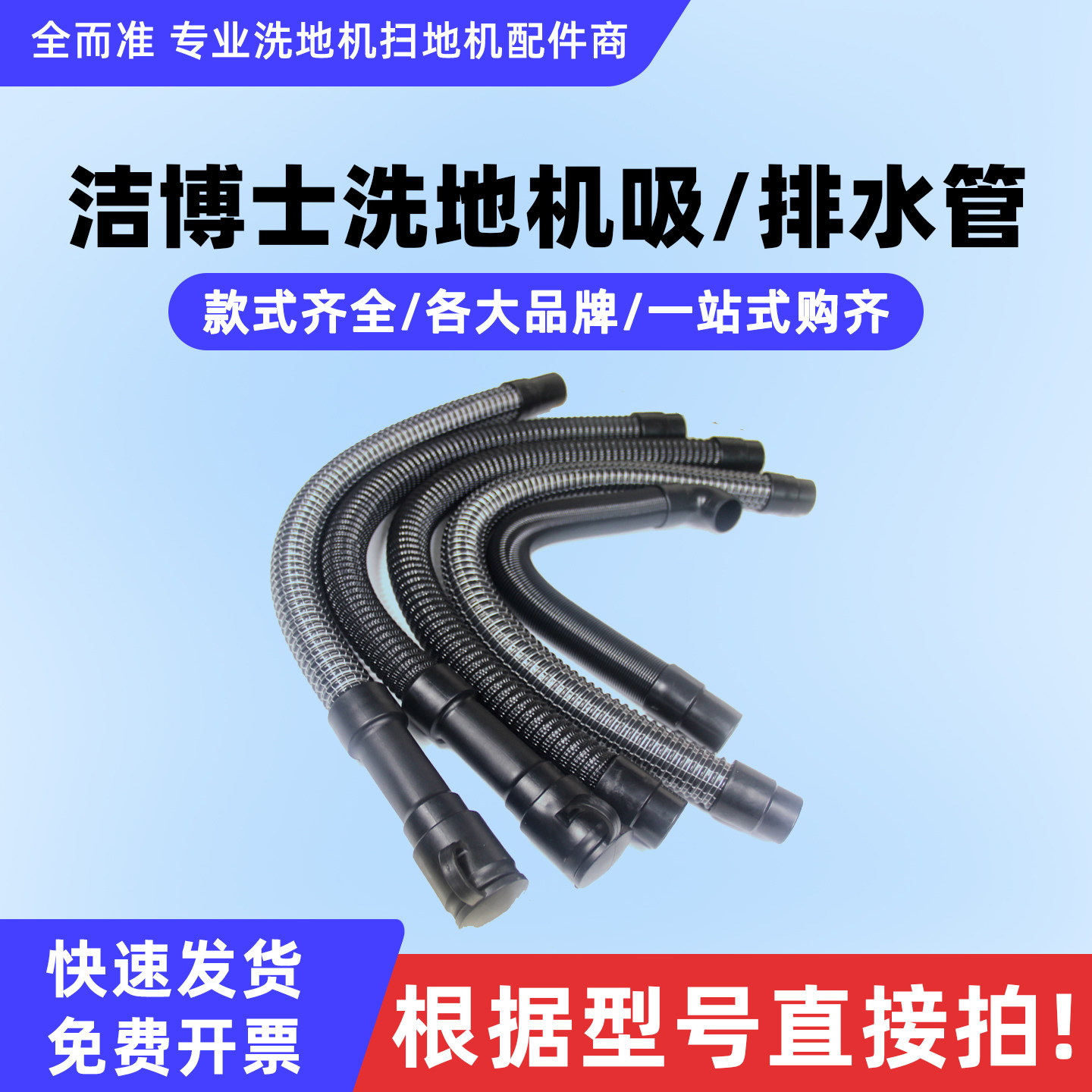 洁博士洗地机吸水管放水管