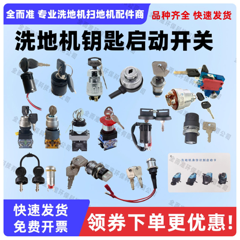 洁驰力奇旭臣高美天骏嘉得力洗地机钥匙开关启动电源锁刷机卡锁
