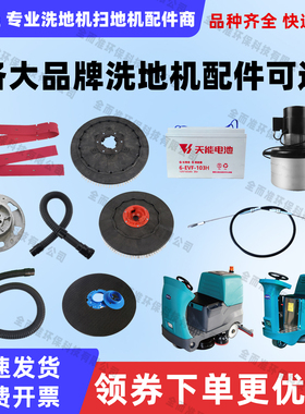 臣艺DC660DC860DC980洗地机吸水胶条刷盘针盘吸放水管电机电磁阀