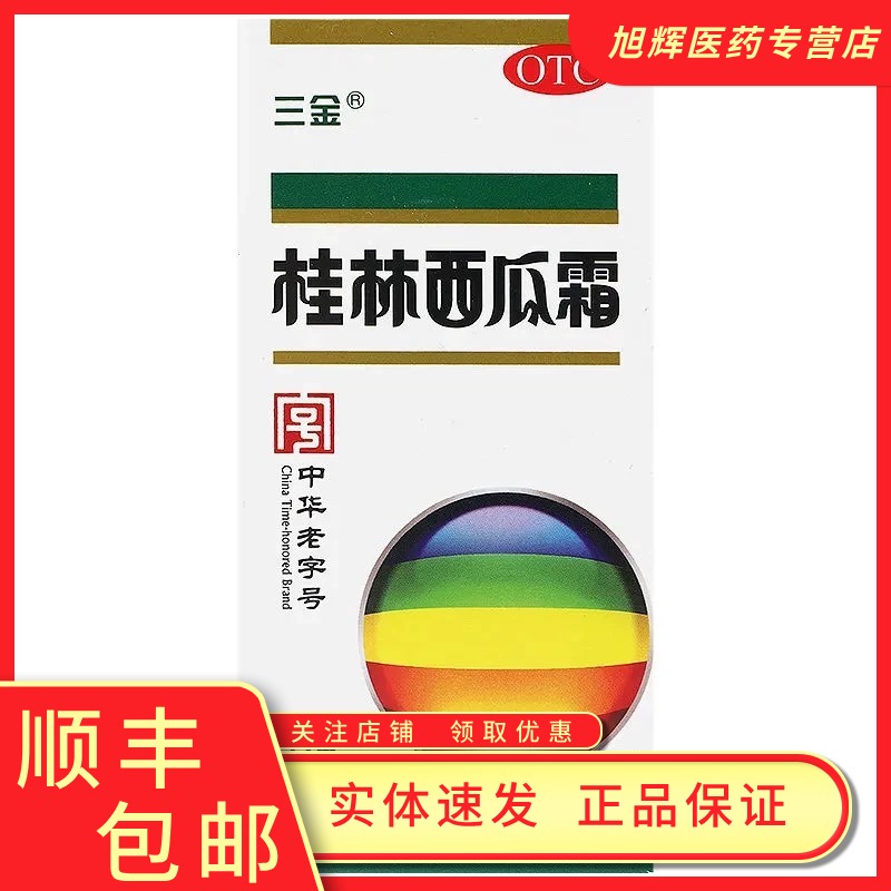 【三金】桂林西瓜霜3g*1瓶/盒
