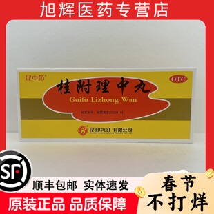 昆中药桂附理中丸腰背酸痛呕吐神疲倦怠补肾助阳脘腹冷痛脾胃虚寒