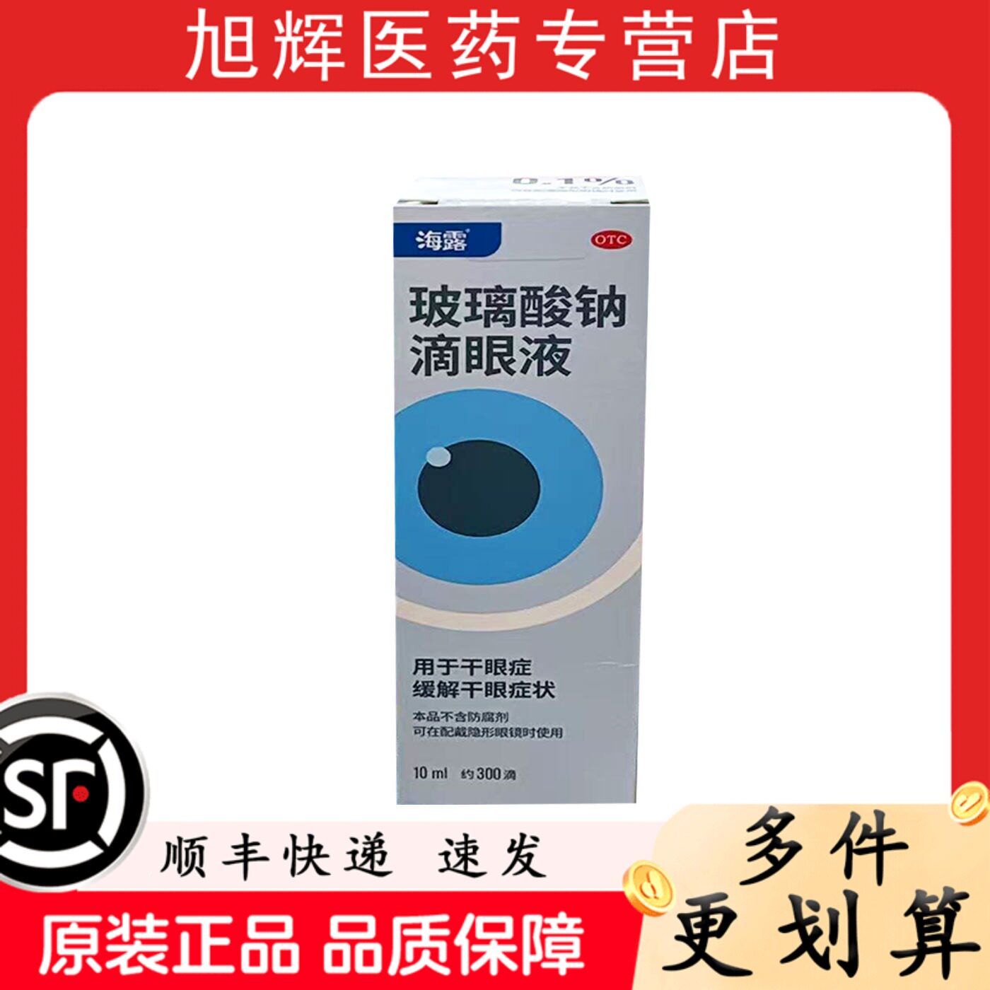 海露玻璃酸钠滴眼液10ml用于干眼症缓解干眼症状