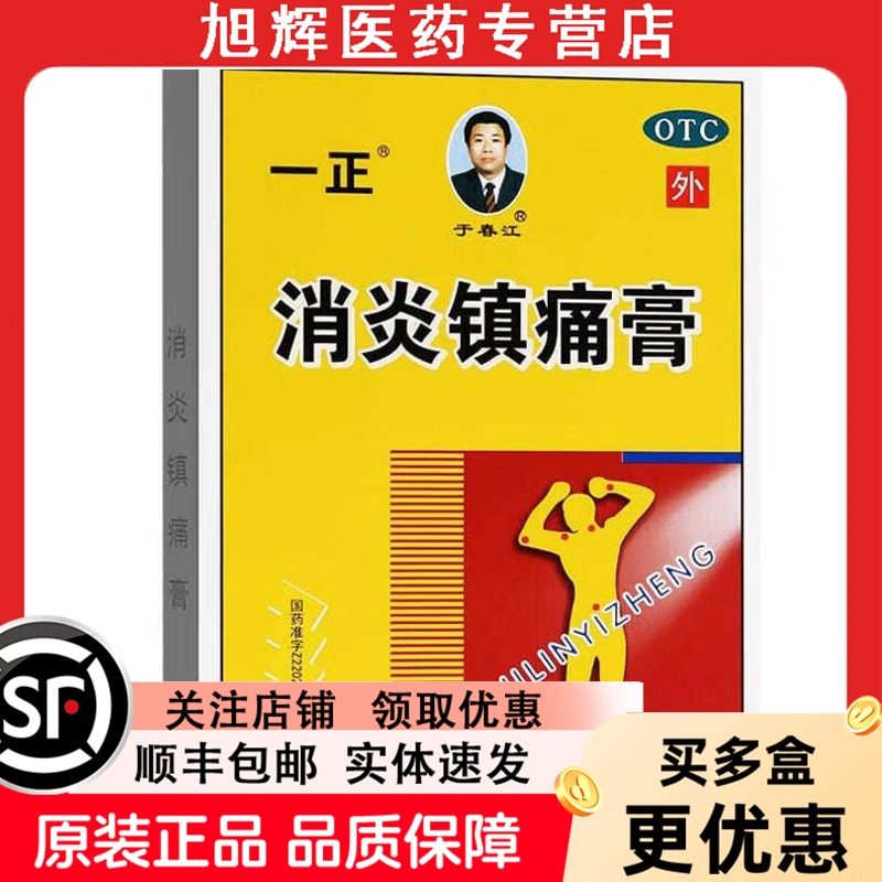 一正消炎镇痛膏6贴神经痛风湿痛肩痛扭伤关节痛肌肉疼,OTC药品/国际医药,风湿骨外伤,淘宝优惠券,粉丝福利购,淘宝优惠卷