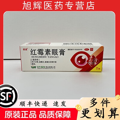【云植】红霉素眼膏0.5%*2.5g*1支/盒