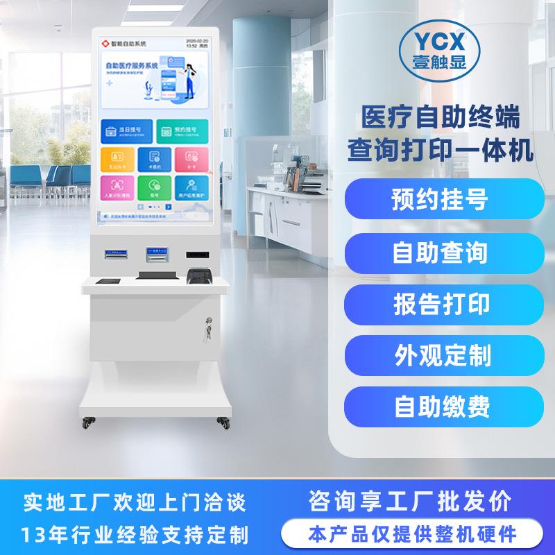 医院自助终端机查询打印一体机自助排号缴费病历报告打印取单机