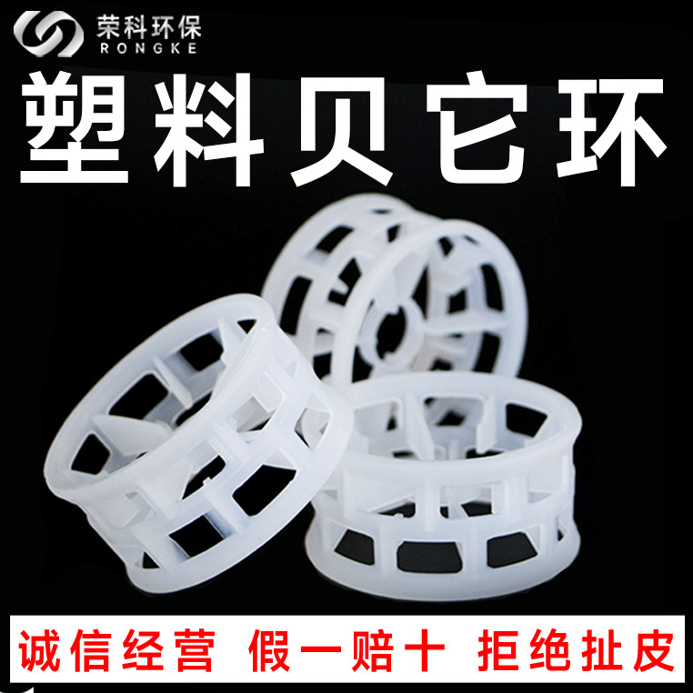 塑料贝它环填料pp材质贝它环废气处理用pvdf贝它环散堆填料