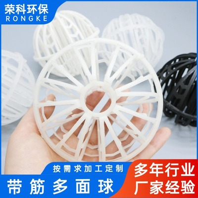 PP带筋多面球厂家供应废气塔处理填料高传质效率性能稳定
