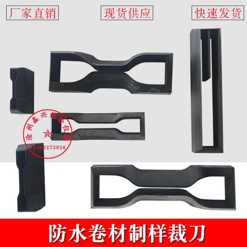 75*5 哑铃裁刀 防水卷材取样刀 裤形裁刀 直角裁刀 新月撕裂裁刀